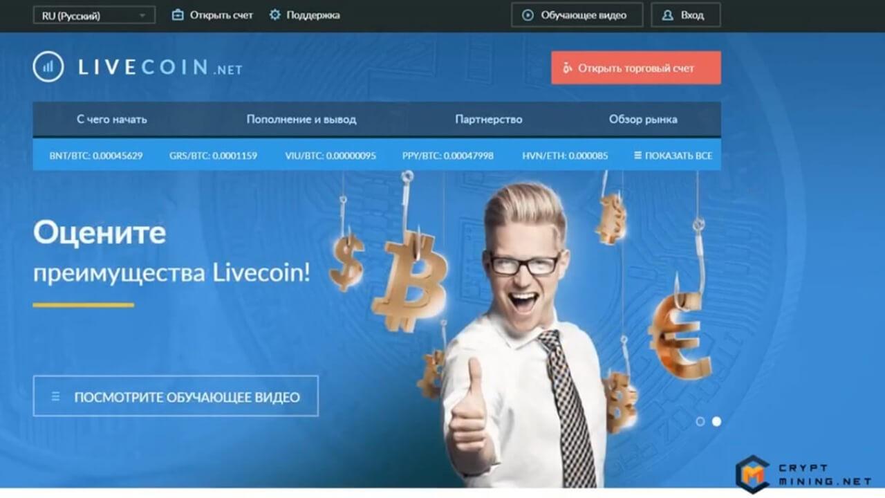Обзор и регистрация криптовалютной биржи Livecoin
