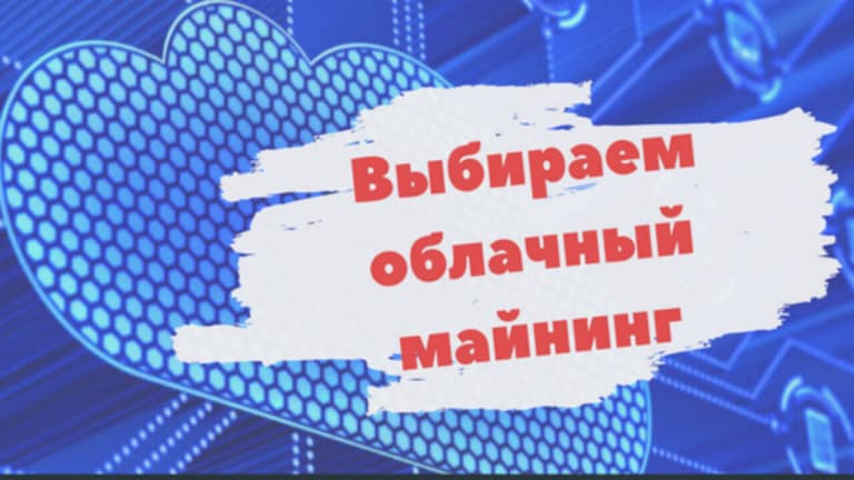 Лучшие платформы для облачного майнинга криптовалют.