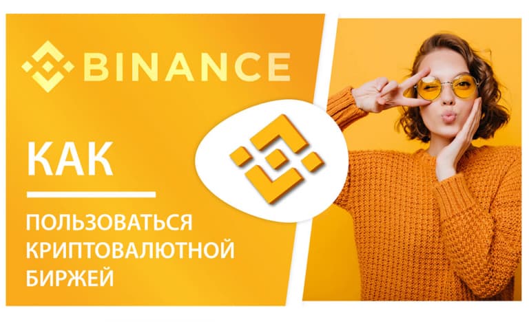 Обзор биржи Binance