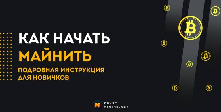 Как начать майнить: подробная инструкция для новичков