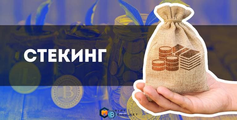 Стекинг – майнинг для умных