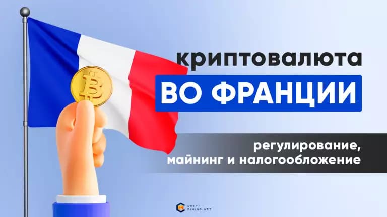 Криптовалюта во Франции, как и где купить, майнинг, регулирование и налоги