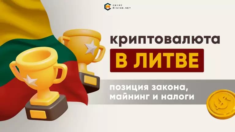 Криптовалюта в Литве, как купить, майнинг, регулирование, налоги