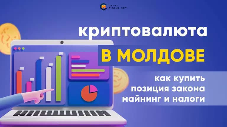 Криптовалюта в Молдове, как купить, майнинг, регулирование, налоги