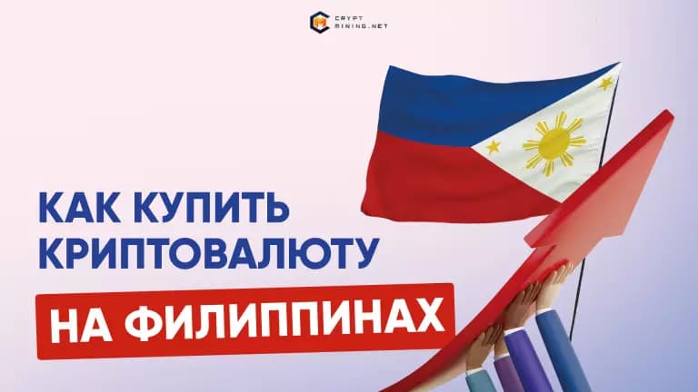 Криптовалюта на Филиппинах, регулирование, майнинг, налоги, где и как купить