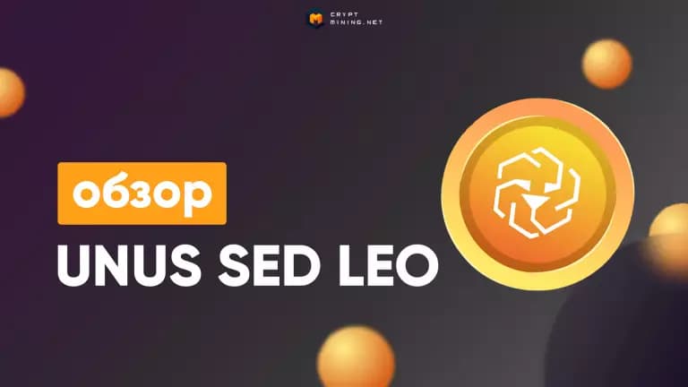 Обзор UNUS SED LEO – лучший токен или бесполезная инвестиция