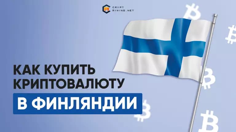 Криптовалюта в Финляндии, регулирование, майнинг, налоги, где и как купить