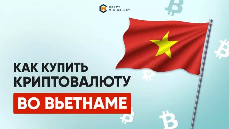 Криптовалюта во Вьетнаме, регулирование, майнинг, налогообложение, где и как купить