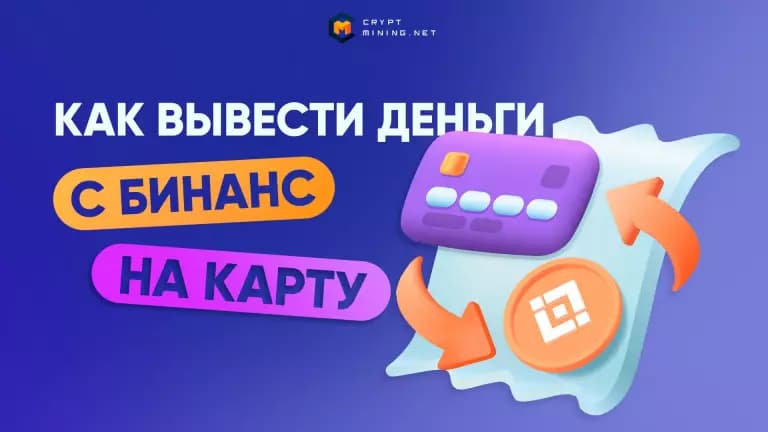 Вывод средств с Binance на карту: пошаговая инструкция