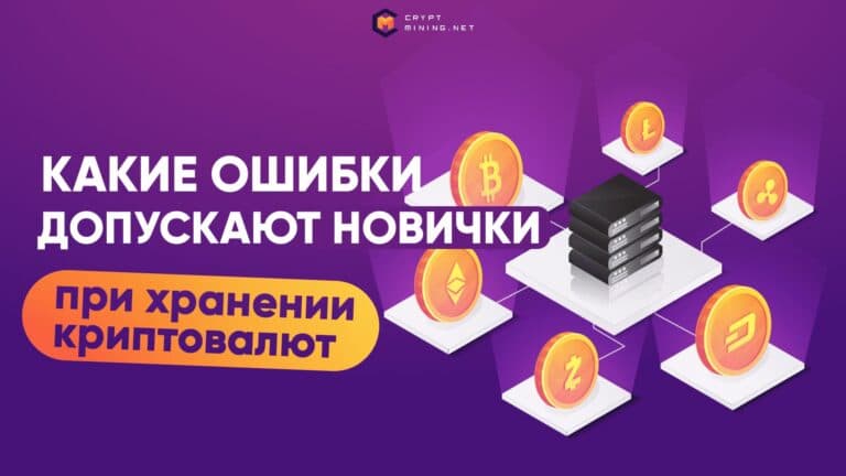 ТОП-14 ошибок новичков при хранении криптовалют