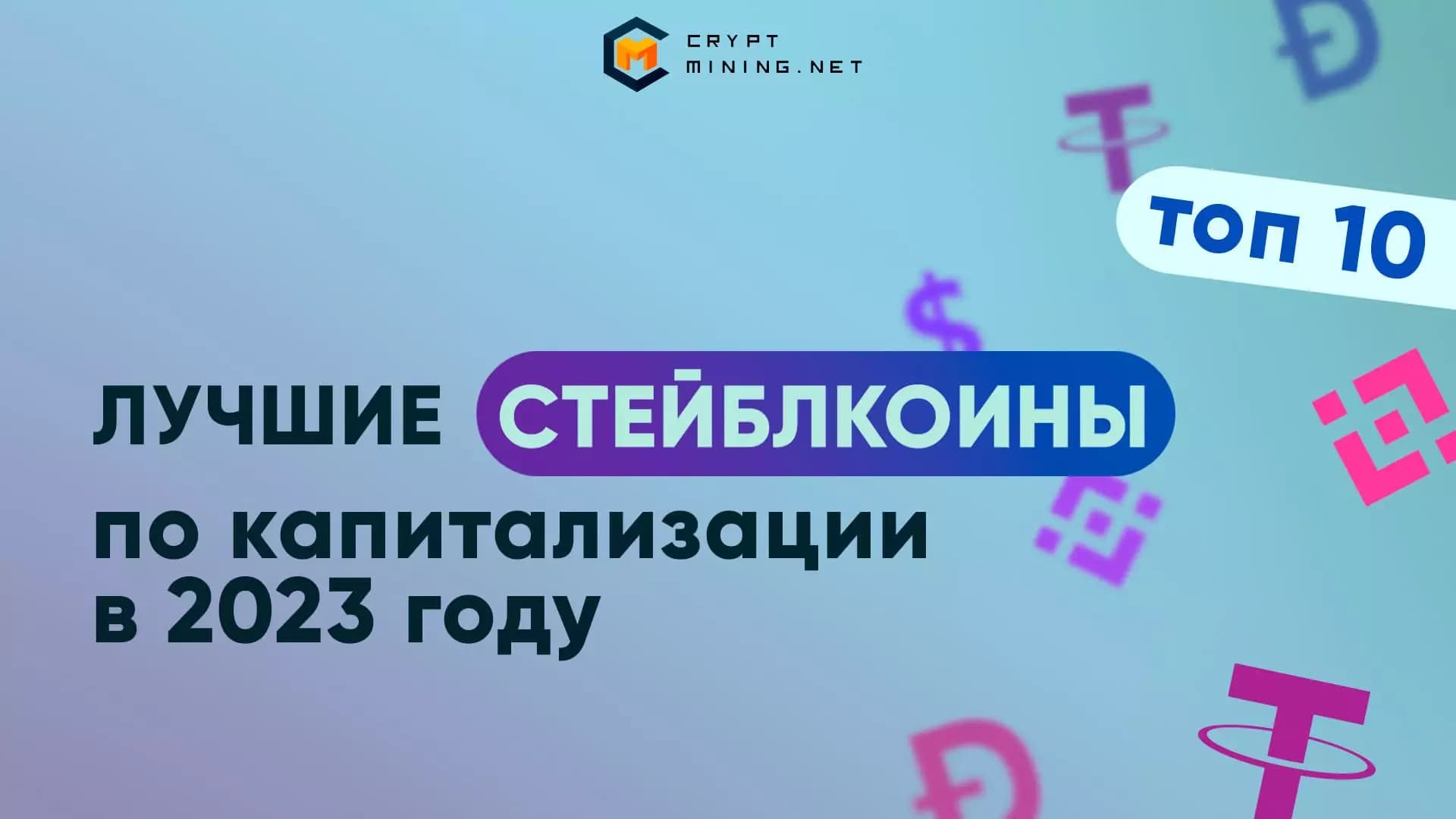 ТОП-10 лучших стейблкоинов по капитализации в 2023 году, полный обзор