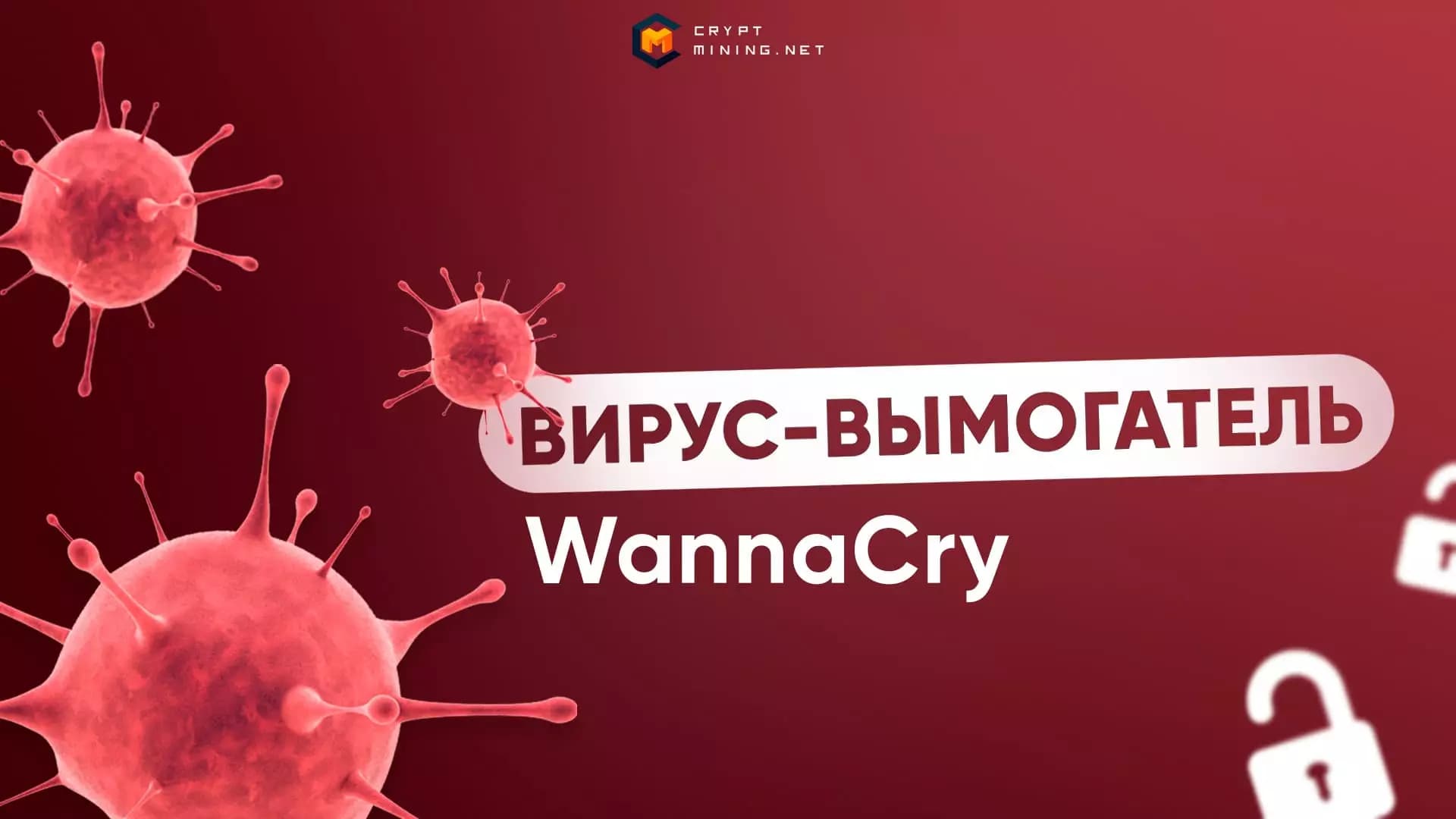 Вирус-вымогатель WannaCry — история, принцип работы, как скачать и  защититься