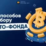 Как выбрать криптофонд для заработка
