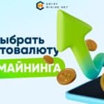 ТОП-18 факторов выбора криптовалюты для майнинга