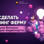 Что такое майнинг ферма простыми словами — как собрать с нуля, актуальные видеокарты