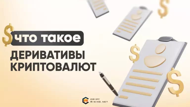 Деривативы криптовалют, что это, виды и как на них заработать