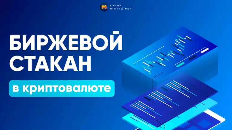 Что такое биржевой стакан, и как его использовать в криптовалютах