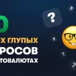 ТОП-20 самых тупых вопросов в сфере криптовалют