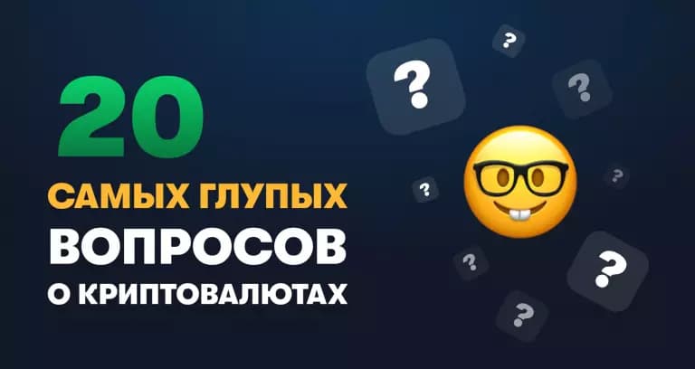 ТОП-20 самых тупых вопросов в сфере криптовалют