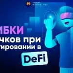 ТОП-17 ошибок новичков при инвестировании в DeFi