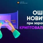 ТОП-14 ошибок новичков при заработке на криптоиграх
