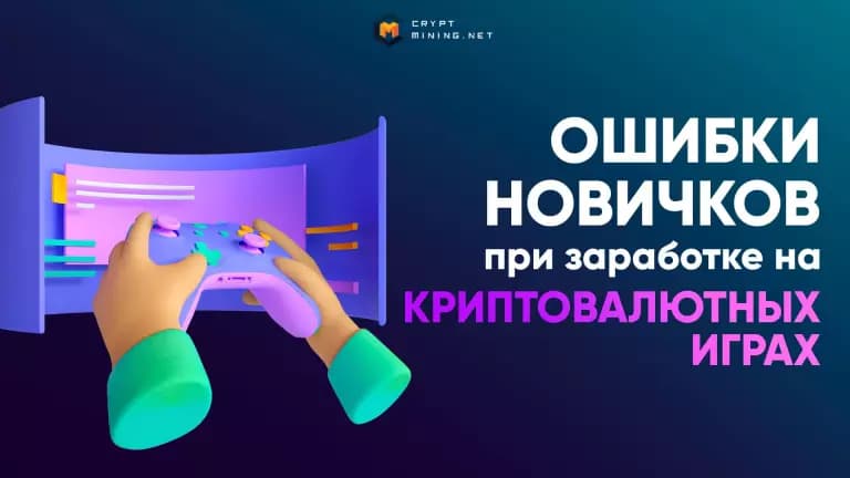 ТОП-14 ошибок новичков при заработке на криптоиграх