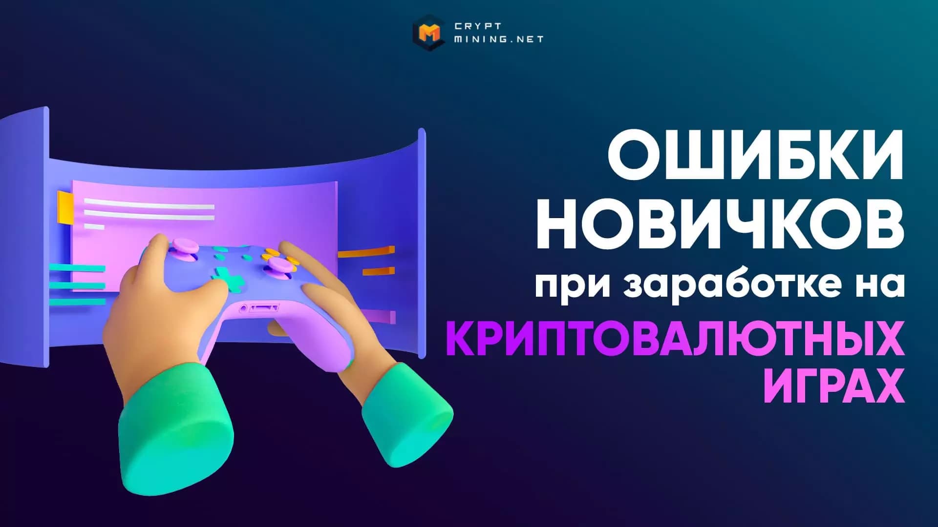 Самые распространенные ошибки новичков при заработке на криптовалютных играх