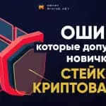ТОП-20 ошибок новичков при стейкинге криптовалют