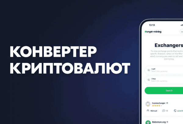 ТОП-10 лучших конвертеров криптовалют, что это, и как работает