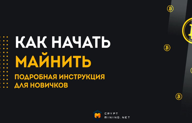Как начать майнить: подробная инструкция для новичков