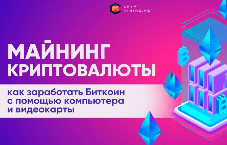 Что такое майнинг — как майнить криптовалюту, Биткоин, с чего начать