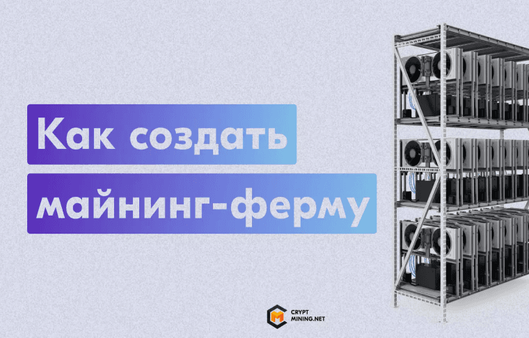 Собираем майнинг-ферму на видеокартах в 2022 году