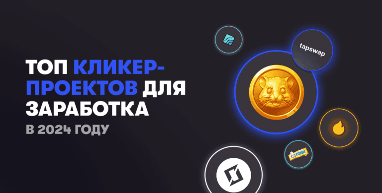 Альтернативы Notcoin: ТОП кликер-проектов для заработка в 2024 году