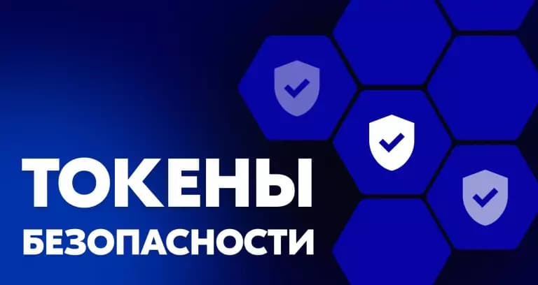 Что такое криптовалютные токены безопасности (Security-токены) и как на них заработать