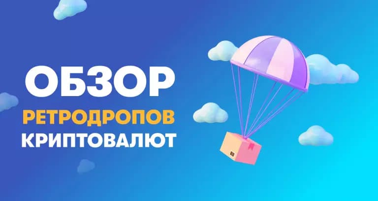 Что такое ретродроп криптовалют и как на нем заработать